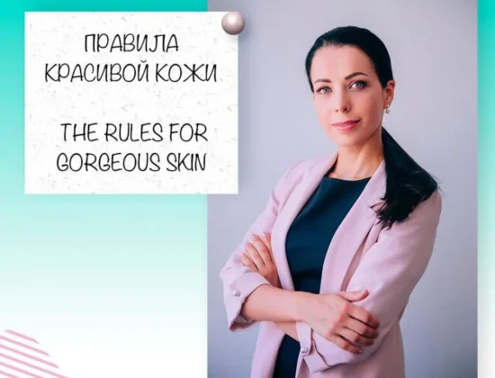 Косметолог Елена Румянцева
