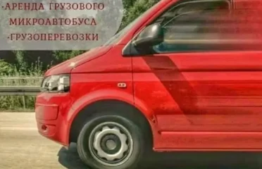 Аренда грузового миниавтобуса и доставки