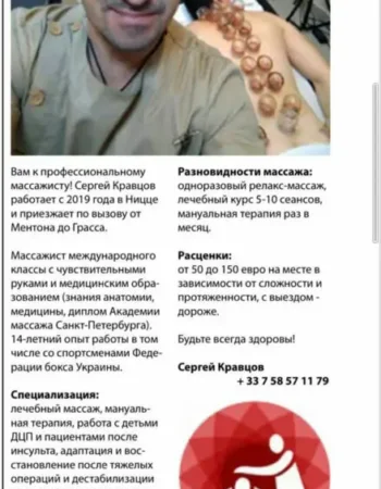 Массаж, мануальная терапия, Сергей Кравцов Ницца
