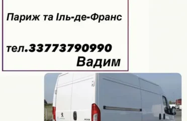 Грузовые перевозки Париж и IDF