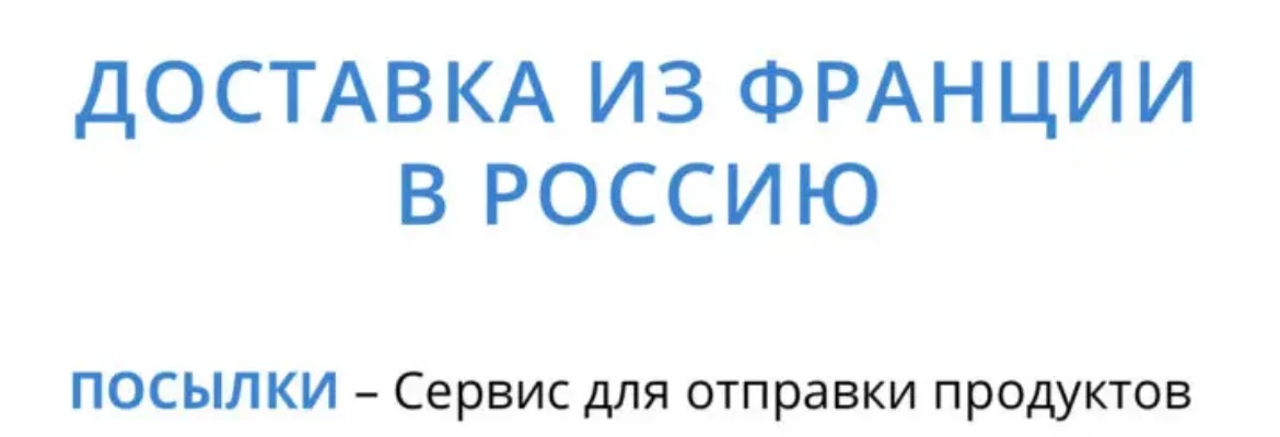 Доставки из Франции в Россию