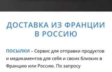 Доставки из Франции в Россию