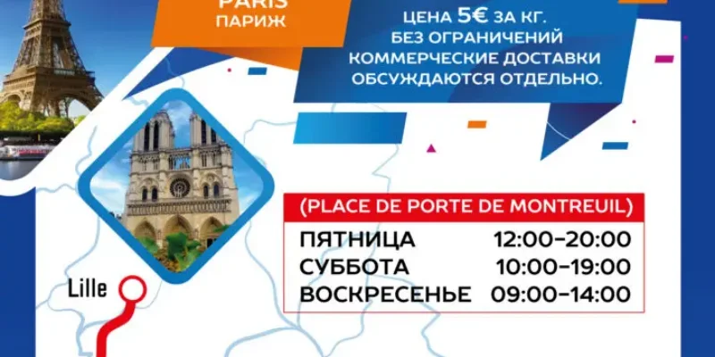 Доставка посылок Франция-Россия Доставушкин