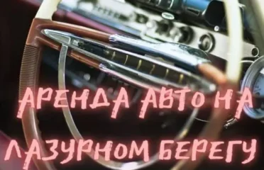 Аренда автомобилей, перевозки, трансферы в Ницце