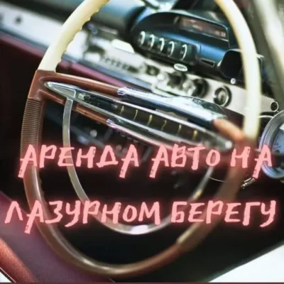 Аренда автомобилей, перевозки, трансферы в Ницце