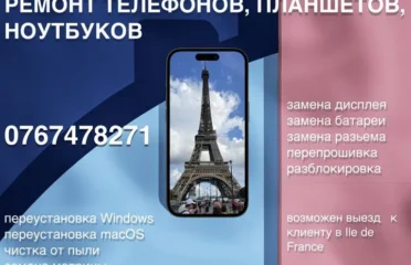 Ремонт ноутбуков и мобильных телефонов