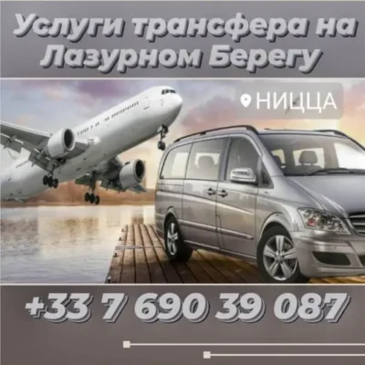 Аренда автомобилей, перевозки, трансферы в Ницце