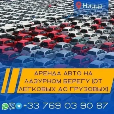 Аренда автомобилей, перевозки, трансферы в Ницце