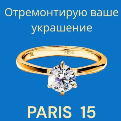 Ремонт ювелирных украшений Валерий