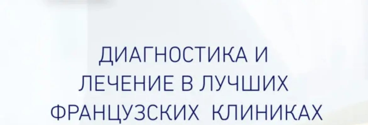 Организация лечения во Франции