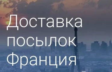 Доставка посылок Франция-Россия Доставушкин