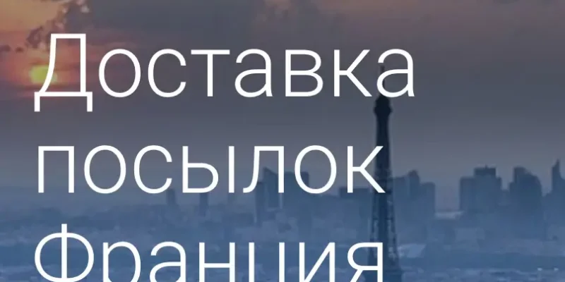 Доставка посылок Франция-Россия Доставушкин