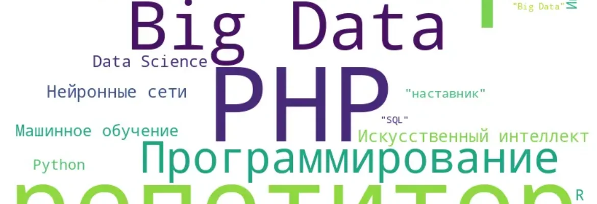 Опытный преподаватель по информатике, программированию, Python, R, Data Science, Машинному обучению, Нейронным сетям и искусственному интеллекту