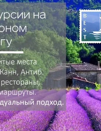 Очень индивидуальные экскурсии на Лазурном берегу Франции!