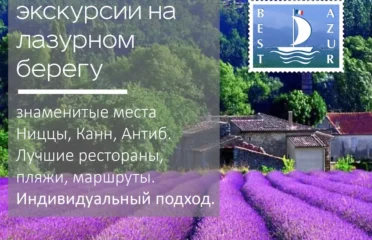 Очень индивидуальные экскурсии на Лазурном берегу Франции!