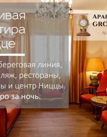 Mimosarent – аренда апартаментов и яхт на Лазурном берегу. Экскурсии.