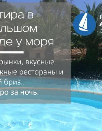 Mimosarent – аренда апартаментов и яхт на Лазурном берегу. Экскурсии.