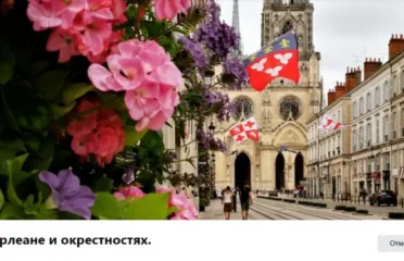 Фейсбук Группа Русские в Орлеане