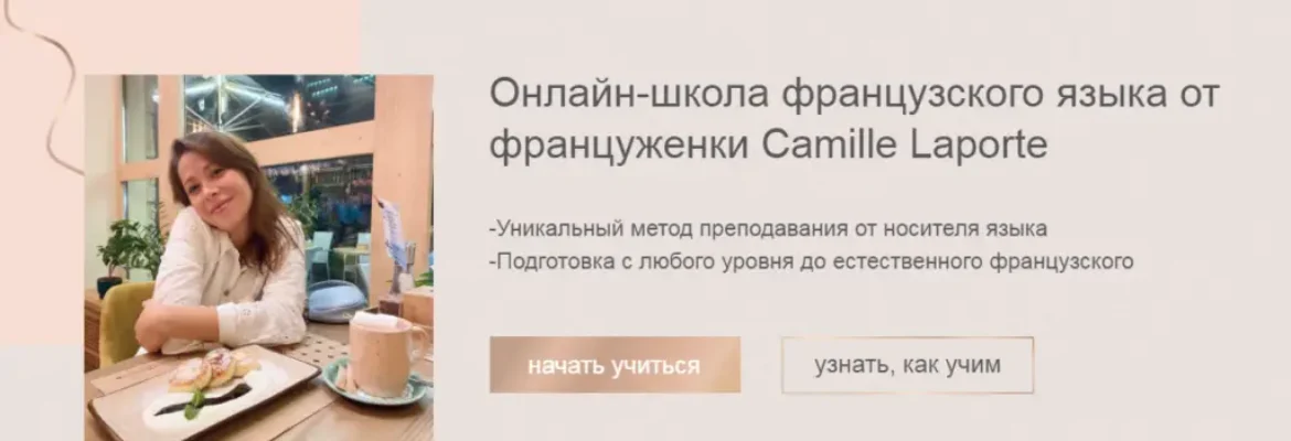 Школа изучения французского языка LAPORTE
