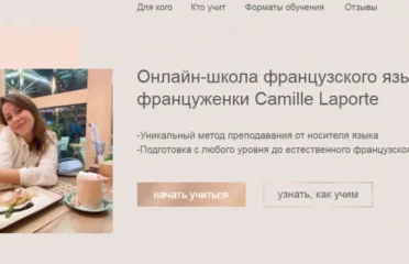 Школа изучения французского языка LAPORTE