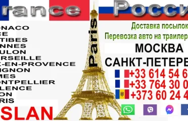 Отправка посылок Франция-Россия