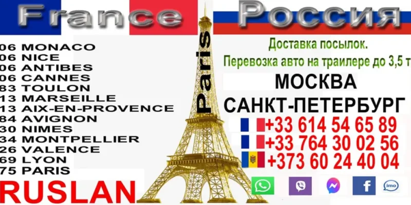 Отправка посылок Франция-Россия