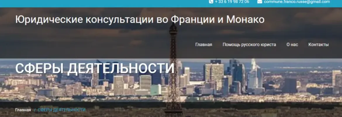 Юридические консультации во Франции и Монако АЛЕКСЕЙ ЧЕРЁМУШКИН