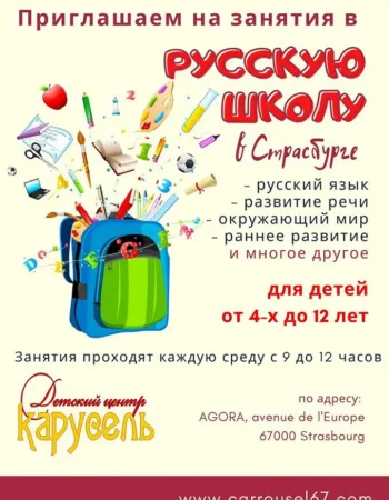 Детский центр “Карусель” в Страсбурге