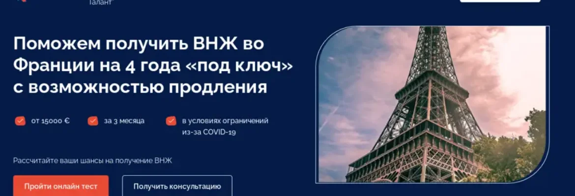 ВНЖ во Франции по категории “Паспорт-Талант”