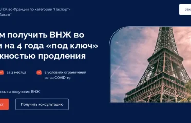 ВНЖ во Франции по категории “Паспорт-Талант”