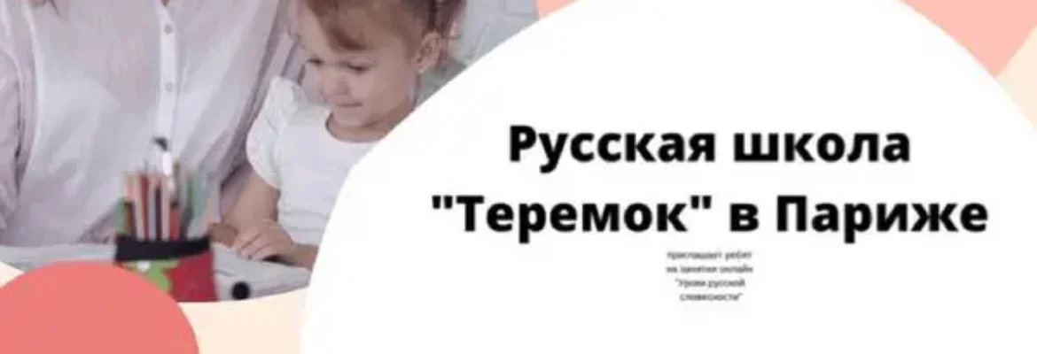 Русская школа “Теремок” в Париже