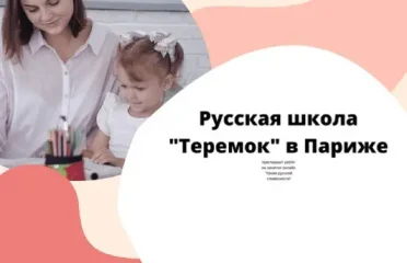 Остеопатия в Париже