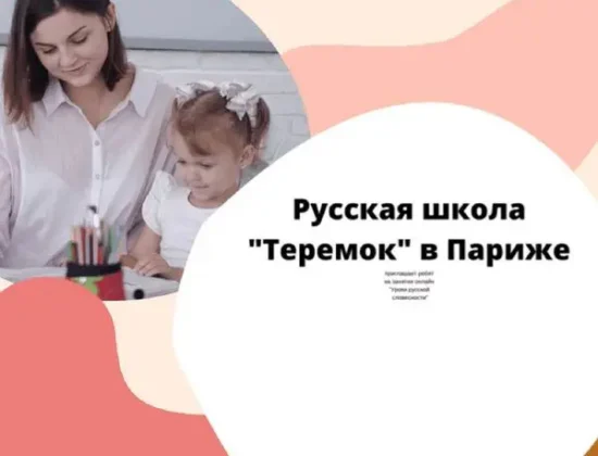 Остеопатия в Париже