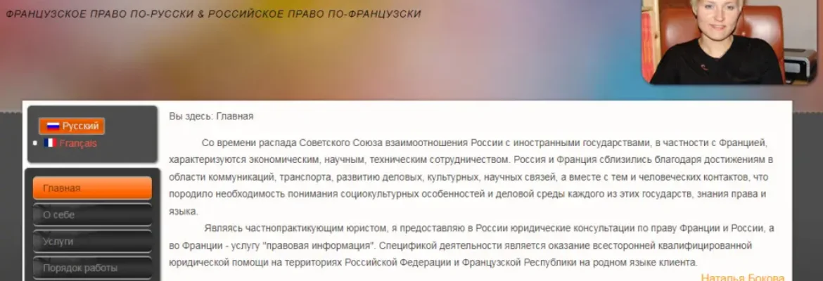 Специалист по французскому праву Наталья Бокова