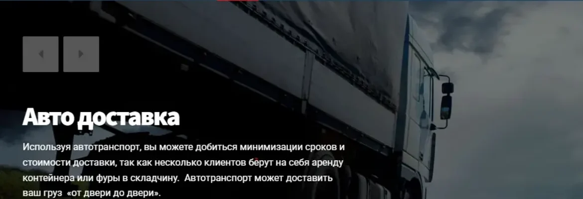 ОСТТранзит – доставка грузов в Россию