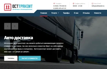 ОСТТранзит – доставка грузов в Россию
