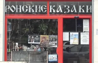 Русский магазин в Лионе Арбат