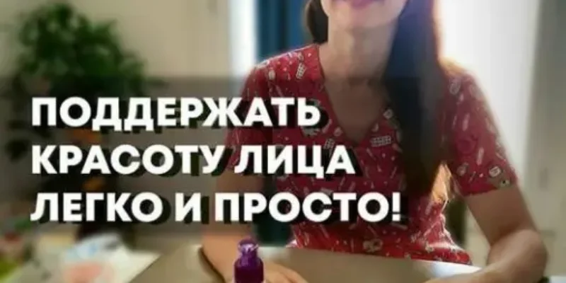 Косметолог Виктория Филяк
