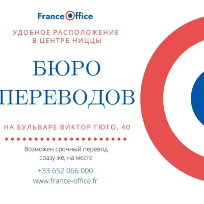 Юридические консультационные услуги Альянс France Office
