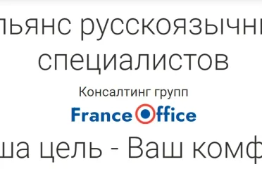 Юридические консультационные услуги Альянс France Office