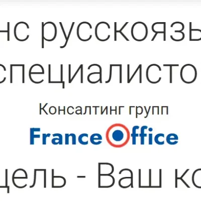 Юридические консультационные услуги Альянс France Office