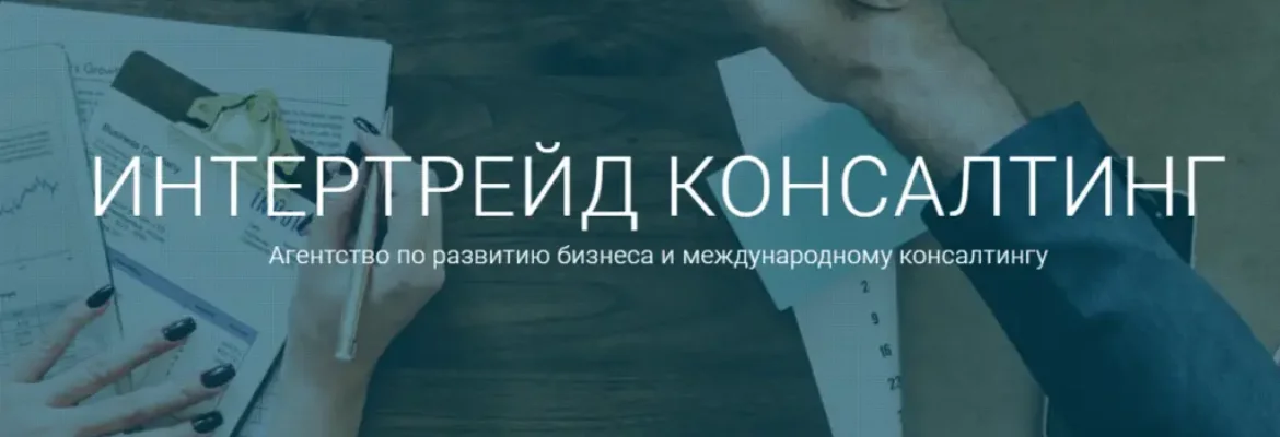 Агентство по развитию бизнеса и международному консалтингу Инертрейд Консалтинг