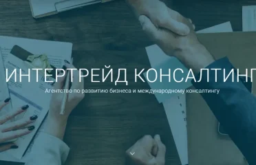 Агентство по развитию бизнеса и международному консалтингу Инертрейд Консалтинг