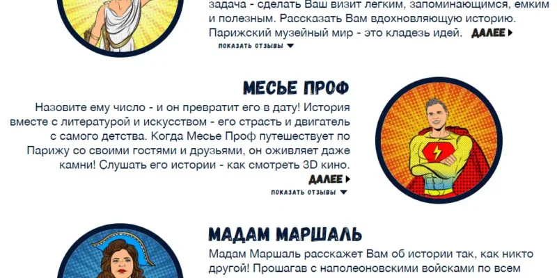 Суперэкскурсии с супергидами по Парижу