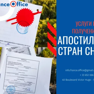 Юридические консультационные услуги Альянс France Office