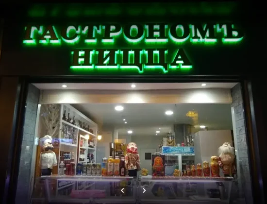 Русский магазин Гастроном в Ницце
