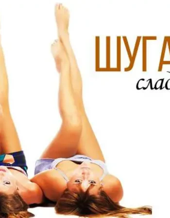 Роксолана Шугаринг