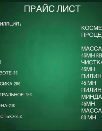 Косметолог в Ницце