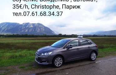 Русскоговорящий автоинструктор Кристоф