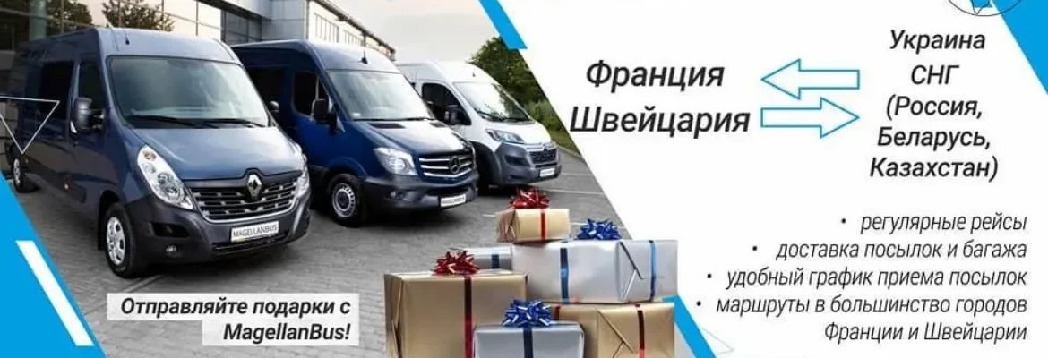 Доставка посылок Европа-СНГ Magellanbus
